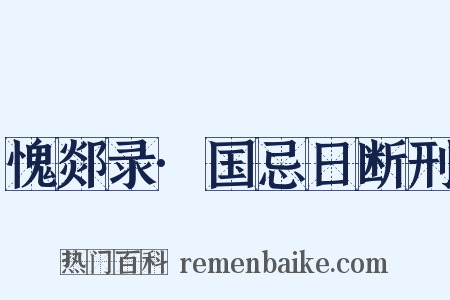 愧郯录·国忌日断刑是什么意思的图片